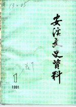 安溪文史资料 1991年第1辑 总第9辑