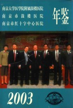 南京市鼓楼医院年鉴 2003