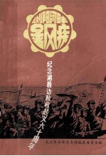 浏阳河畔金风疾：纪念湘赣边界秋收起义六十周年