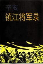 江苏文史资料 第103辑 镇江文史资料 第30辑 辛亥镇江将军录 上