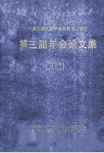 中国机械工程学会机械加工学会 第三届年会论文集 2