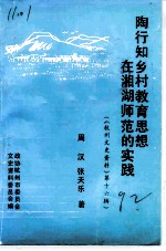 杭州文史资料 第16辑 陶行知乡村教育思想在湘湖师范的实践