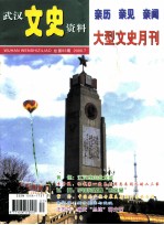 武汉文史资料 亲历 亲见 亲闻 大型文史月刊 总第93期