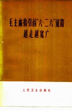 毛主席指引的“六·二六”道路越走越宽广