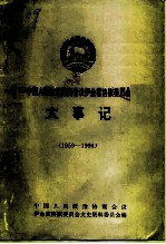 中国人民政治协商会议伊金霍洛旗委员会大事记 1959-1994