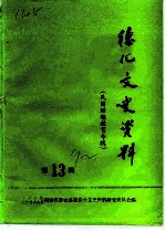 德化文史资料 第13辑 民国时期教育专辑