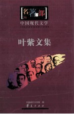 名著百部 中国现代文学 叶紫文集