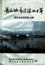 黄石文史资料  第14辑  黄石城市建设四十年