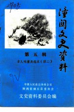 潼关文史资料 第5辑