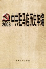 中共驻马店历史年编  2003