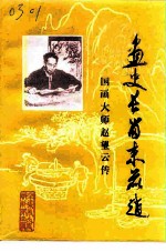 辛集文史资料 第4辑 画史长留束鹿赵 国画大师赵望云传