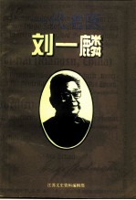 江苏文史资料 第89辑 连云港市文史资料 第11辑 一代名医刘一麟