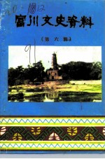 富川文史资料 第6辑 民族史料专辑