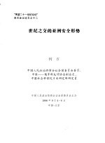 “展望二十一世纪论坛”首次会议论文之十二 世纪之交的亚洲安全形势