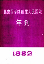 北京医学院附属人民医院 年刊 1982