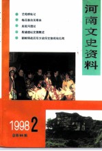 河南文史资料 1998年 第2辑 总第66辑