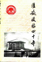 淮安文史资料  第14辑  1956-1996淮安政协四十年