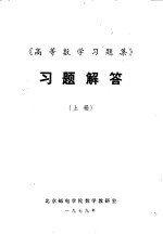 《高等数学习题集》习题解答  上