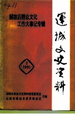 运城文史资料 第12辑 1991年第2辑