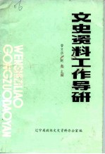 文史资料工作导研  文史资料工作资料选编