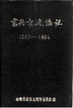 襄樊市政协志1956-1994