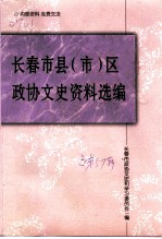 长春文史资料  总第57辑  长春市县  市  区政协文史资料选编