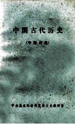 中国古代历史  专题讲座