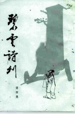 碧云诗刊 第4集