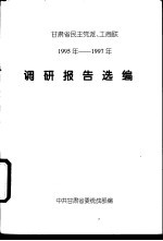 甘肃省发主党派、工商联  1995年-1997年  调研报造选编