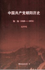 中国共产党朝阳历史 第2卷 1949-1978 送审稿