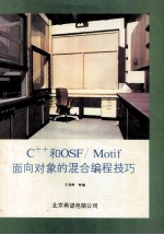 C++和OSF/Motif面向对象的混合编程技巧