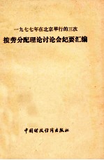 一九七七年在北京举行的三次 俺姥分配理论讨论会纪要汇编