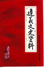 遵义文史资料 第19辑 纪念中国共产党建党七十周年