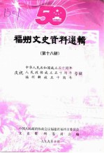 福州文史资料选辑 第18辑 中华人民共和国成立五十周年、庆祝人民政协成立五十周年、福州解放五十周年