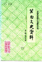 莒南文史资料 第3辑 经济专辑