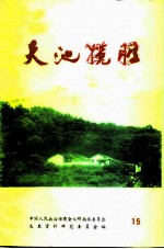 郁南文史 总第15期 天池揽胜