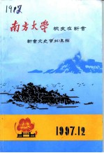 新会文史资料  南方大学校友在新会专辑