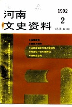 河南文史资料 1992年 第2辑 总第42辑