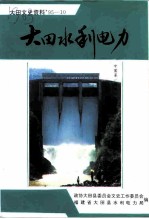 大田文史资料 第10辑 水利水电专辑