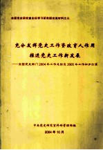 充分发挥党史工作资政育人作用推进党史工作新发展：全国党史部门2004年工作总结及2005年工作初步打算