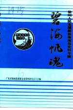 徐闻文史 第6期 碧海帆魂 徐闻人民支援解放海南岛史料专辑