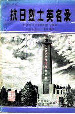 抗日烈士英名录 纪念抗日战争胜利四十周年1945-1985