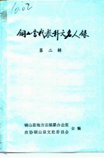 铜山当代教科文名人录 第2辑
