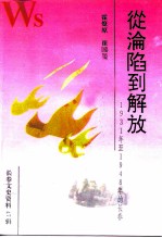 长春文史资料 1995年 第2辑 总第47辑 从沦陷到解放 1931年至1948年的长春