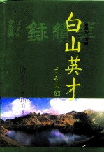 白山文史资料 第11辑 白山英才 1卷 业绩录