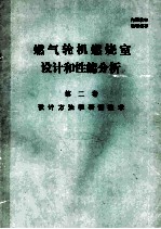 燃气轮机燃烧室设计和性能分析  第2卷  设计方法和研制技术