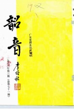 韶音 1996年 第3期 总第71期