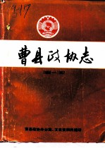 曹县政协志 1955-1987