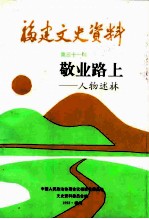 福建近现代人物  敬业路上-人物述林