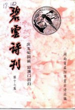 碧云诗刊 第17集 庆五十国诞 迎澳门回归